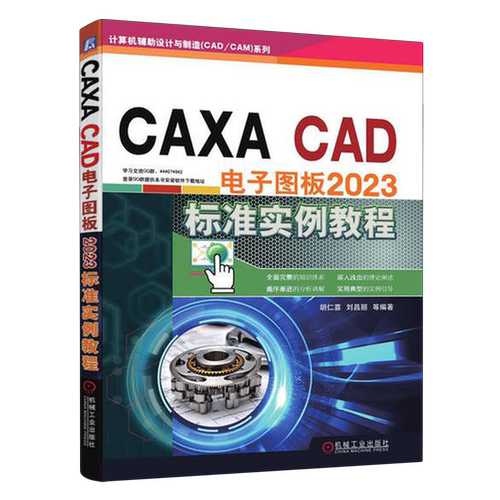 CAXA CAD电子图板2023标准实例教程