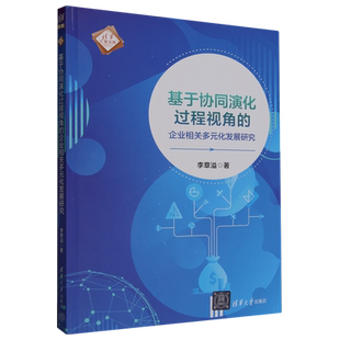 基于协同演化过程视角 化发展研究 企业相关多元
