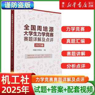 2025版：全国周培源大学生力学竞赛赛题详解及点评 真题汇编 30余个视频讲解 新华正版 材料力学 理论力学 第四至十四届试题答案
