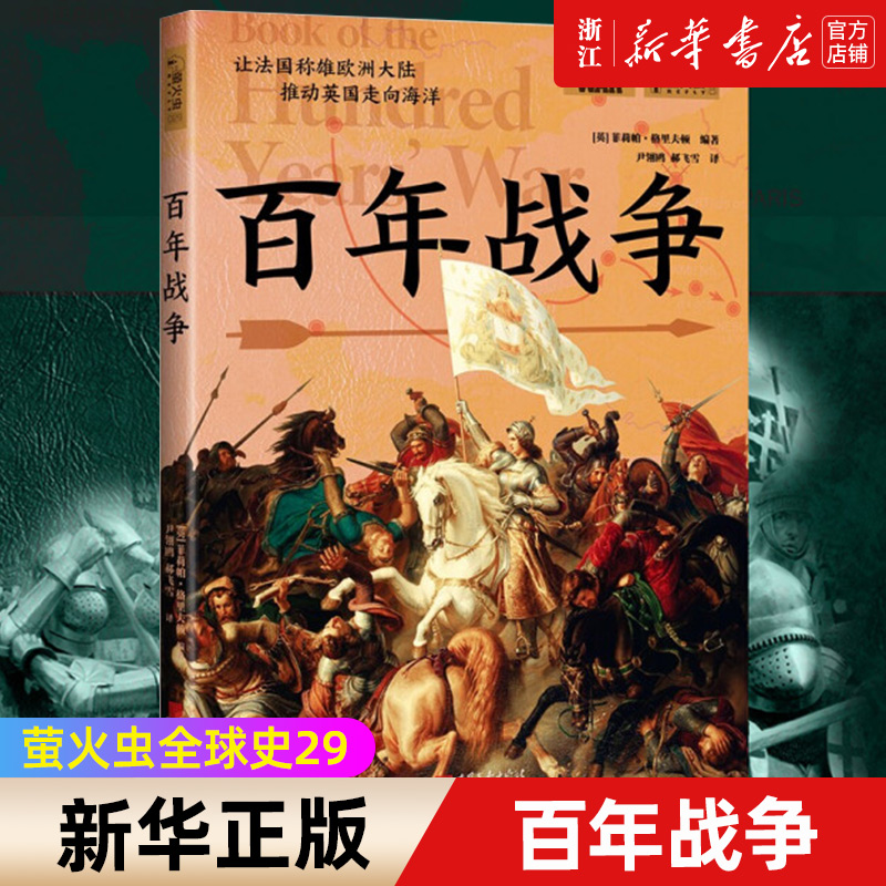 【新华书店旗舰店官网】正版包邮 百年战争 萤火虫全球史29 玫瑰战争的导火索 (英)菲莉帕&middot;格里夫顿 世界历史知识普及读物