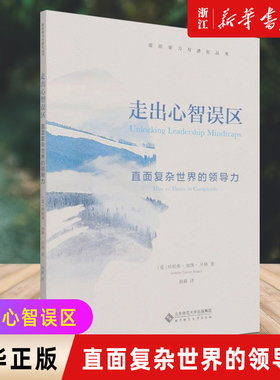 【新华书店旗舰店官网】走出心智误区 直面复杂世界的领导力 (爱)珍妮弗·加维·贝格 北京师范大学出版社 正版书籍
