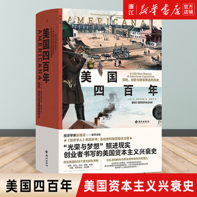 美国四百年冒险创新财富塑造