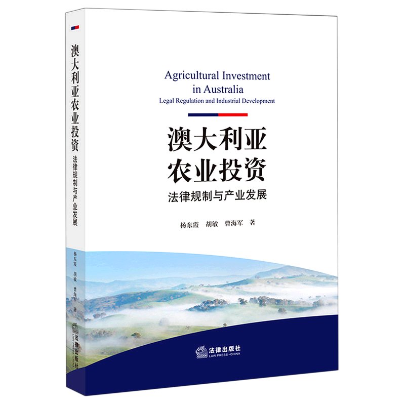 澳大利亚农业投资:法律规制与产业发展