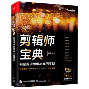 剪辑师宝典 视频剪辑思维与案例实战
