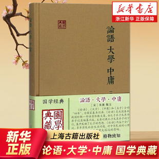 论语 大学 中庸(精)/国学典藏 [宋]朱熹 集注 儒家经典著作 论语集注 大学章句 中庸章句 伦理思想语录 正版图书籍 上海古籍出版社