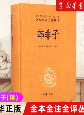 新华书店官网正版包邮韩非子