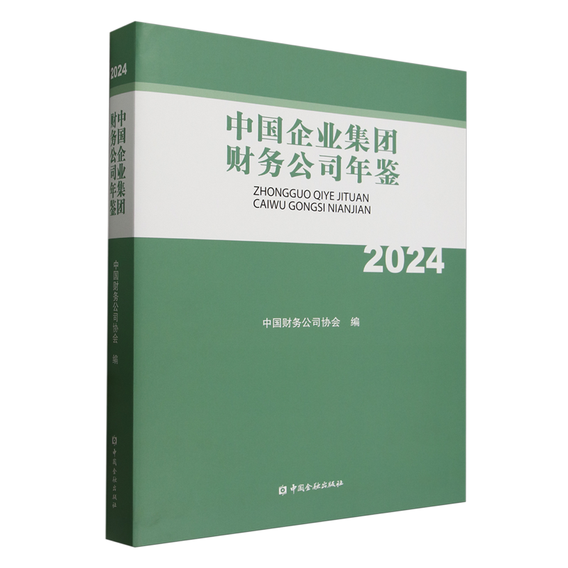 中国企业集团财务公司年鉴.2024