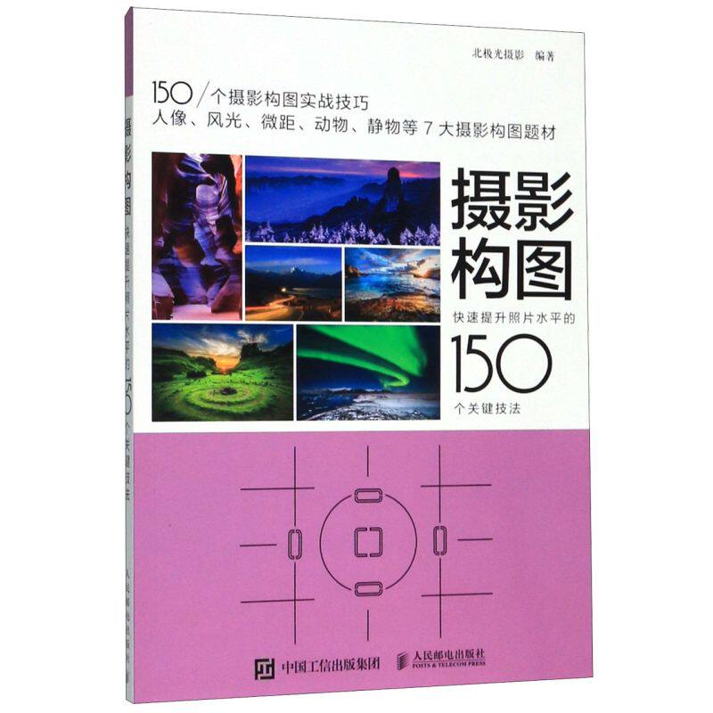 摄影构图(快速提升照片水平的150个关键技法)