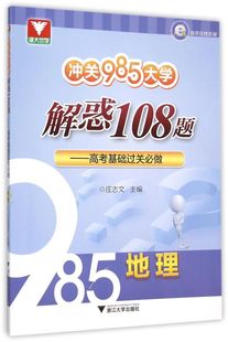 【新华书店专营官方全新正版】地理(高考基础过关做)/冲关985大学解惑108题