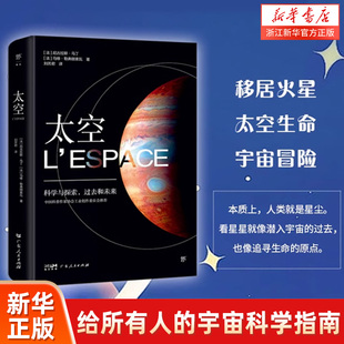 太空（中国科普作家协会推荐，给所有人的宇宙科学指南。精装全彩印刷，200+NASA、欧航局珍藏图片）
