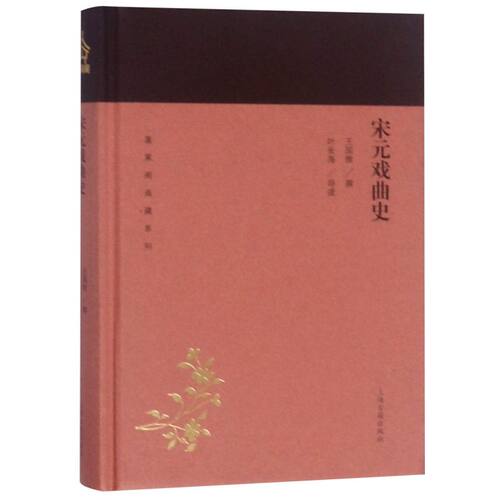 宋元戏曲史(精)/蓬莱阁典藏系列 蓬莱阁典藏系列 王国维 著 国学古籍 文学艺术 历史读物 上海古籍出版社