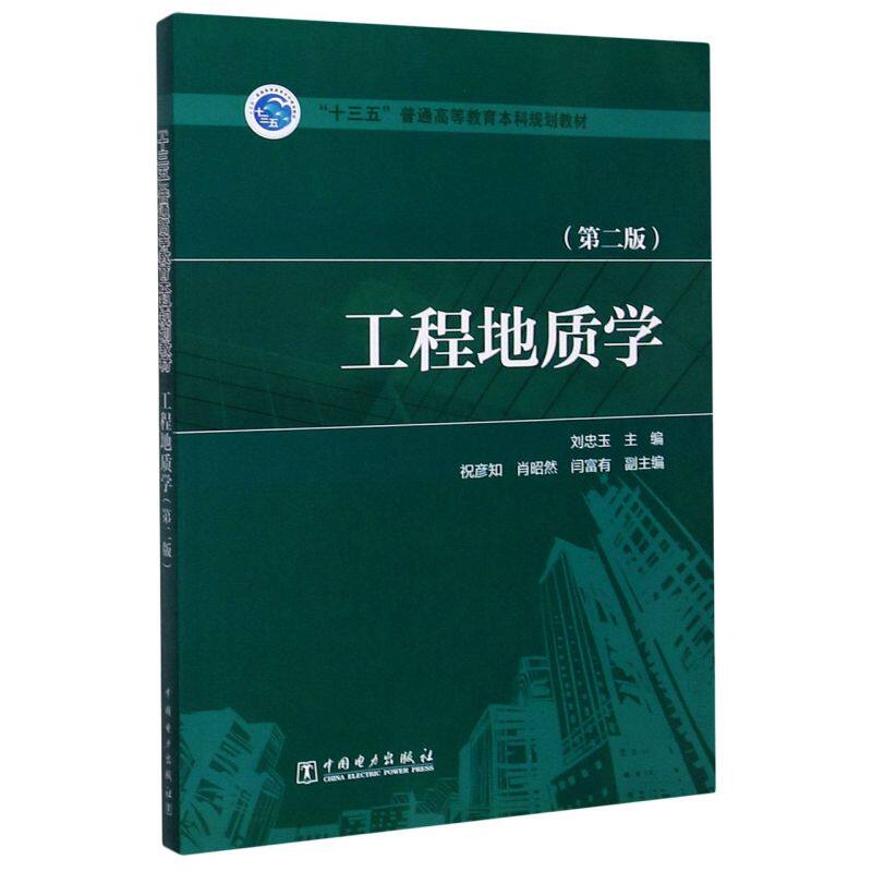 工程地质学(第2版十三五普通高等教育本科规划教材)