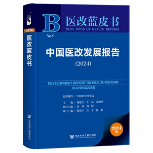 中国医改发展报告.2024
