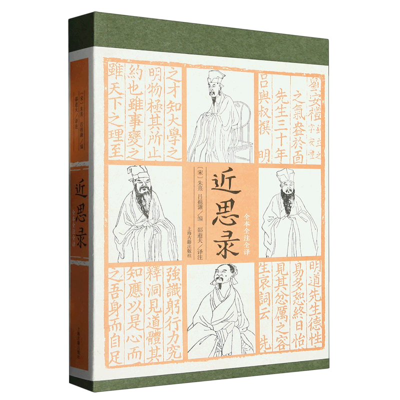 近思录(全本全注全译) 朱熹吕祖谦编北宋理学语录周敦颐程颢程颐张载思想宋明理学入门书籍上海古籍出版社全本全注全译