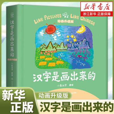 汉字是画出来的(动画升级版)(精) 小象汉字 让孩子在开开心心玩游戏的同时，轻松识字，掌握汉字奥秘