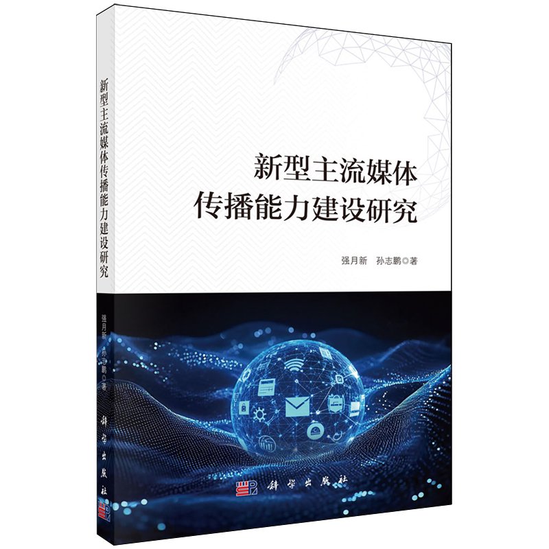 新型主流媒体传播能力建设研究