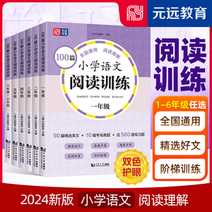 2024新版 小学语文阅读训练100篇  一年级二年级三四年级五年级六年级全国通用 1～6年级强化专项训练阅读理解阶梯训练真题训练