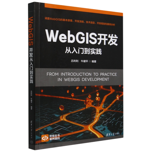 WebGIS开发从入门到实践