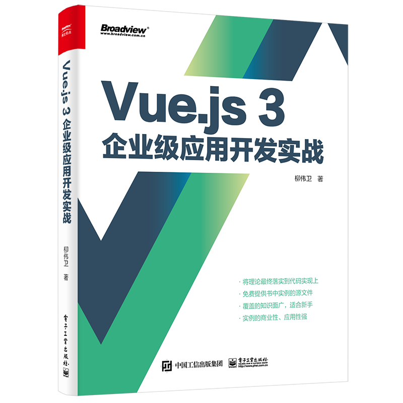 【官方正版】Vue.js3企业级应用开发实战 前端 TypeScript 编程 系统架构 电子社