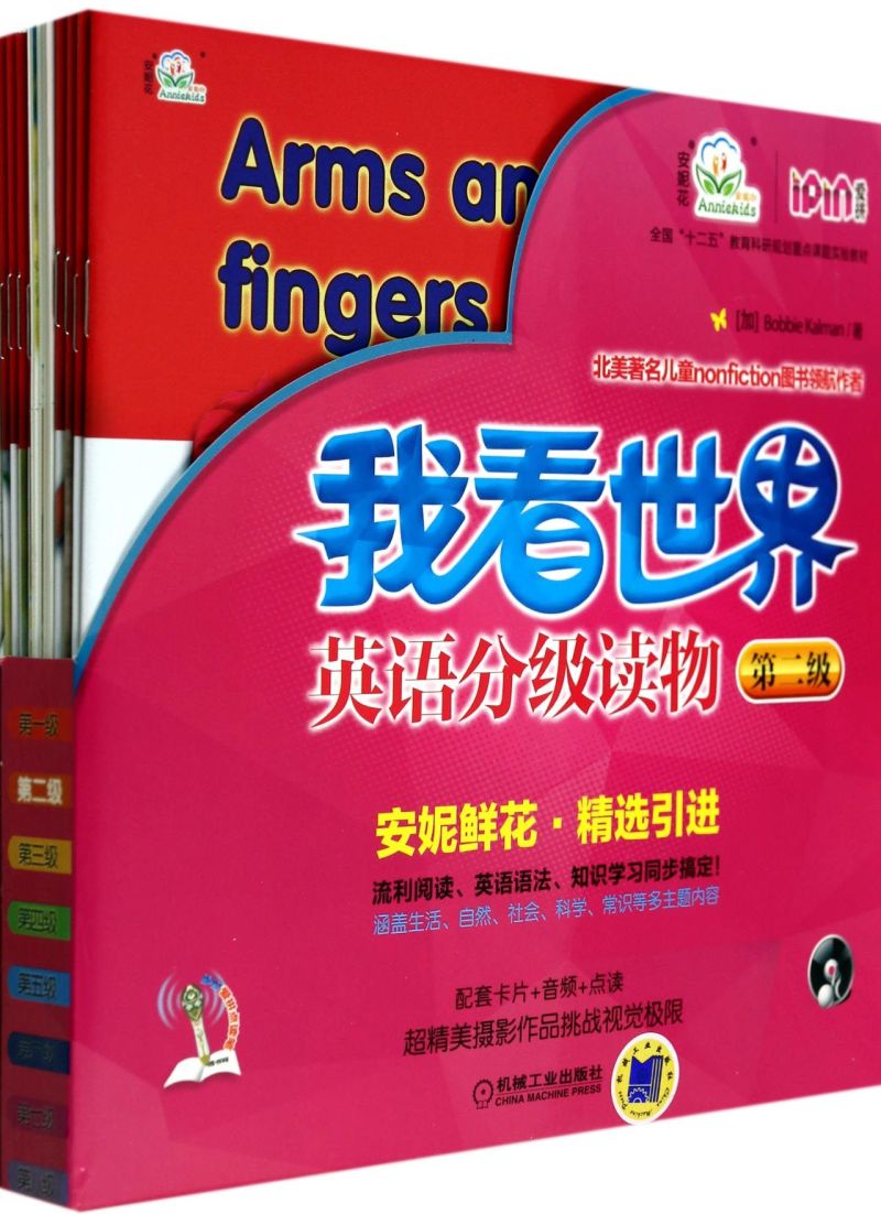 我看世界英语分级读物(附光盘第2级共8册全国十二五教育科研规划重点课题实验教材)