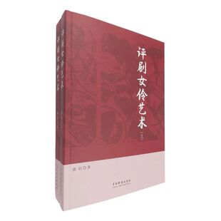 评剧女伶艺术