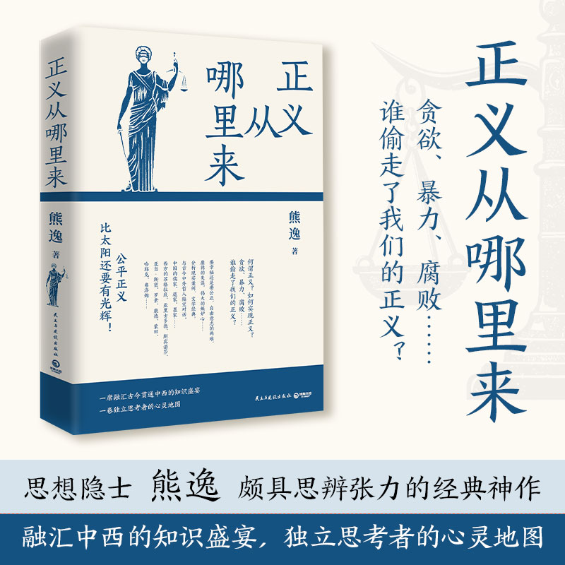 正义从哪里来 思想隐士熊逸颇具思辨张力的经典 生动讲述正义从何起源 如何实现正义