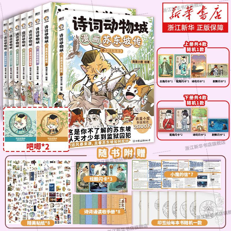 【新书 漫画苏东坡传】诗词动物城 小魔漫画杜牧传大侦探小魔和咕咕咕今天开始学买菜学做饭刘禹锡孟浩然王维李白杜甫传 我是小魔 - 实物图