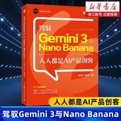 驾驭 Gemini 3与Nano Banana 人人都是AI产品创客 Gemini 3教程书籍氛围编程
