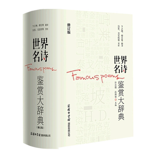 世界名诗鉴赏大辞典(修订版)(精)
