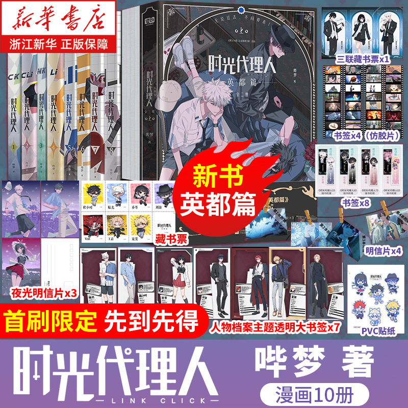 【漫画新书 英都篇2册】时光代理人漫画1-10全套10册+小说+设定集 抓帧全彩漫画 时光代理人第二季同名剧集改编高口碑动漫悬疑感人