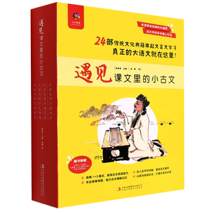 遇见课文里的小古文全套4册 24部传统文化典籍串起文言文学习 一套孩子喜欢读能读得懂的漫画古文书 小古文文言文学习宝箱
