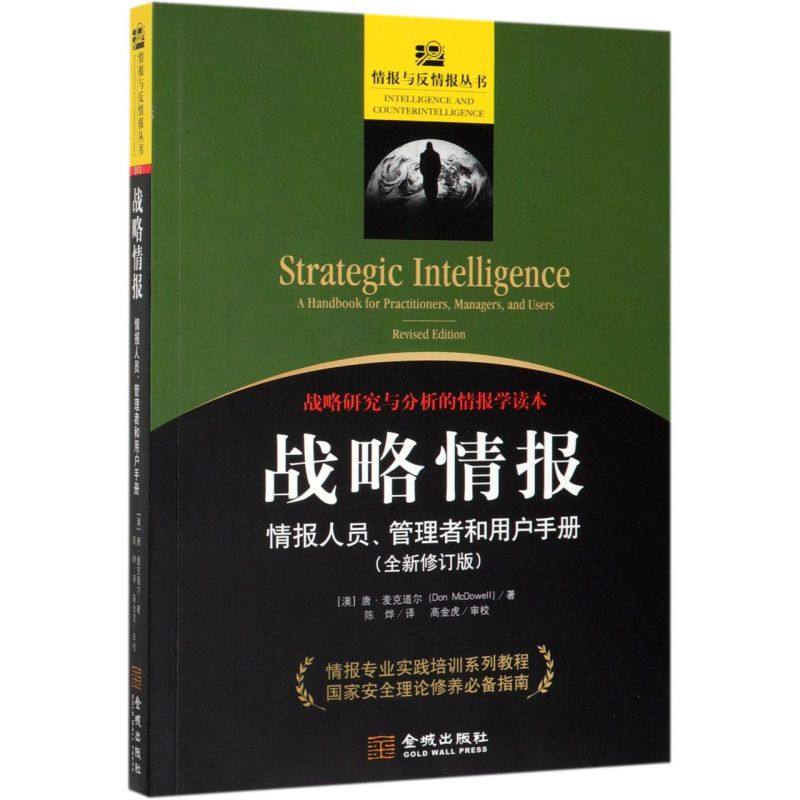 战略情报(情报人员管理者和用户手册全新修订版)/情报与反情