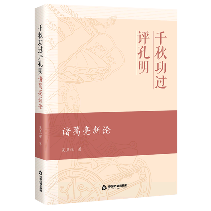 千秋功过评孔明(诸葛亮新论)(精)