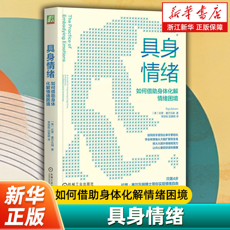 【新华书店旗舰店】具身情绪 如何借助身体化解情绪困境 拉贾 塞尔瓦姆 躯体取向疗法 情绪耐受力 改善情绪 心理学书籍 包邮