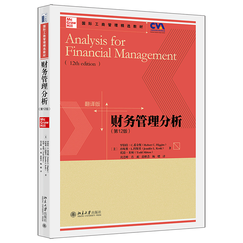 财务管理分析(第12版翻译版国际工商管理精选教材)