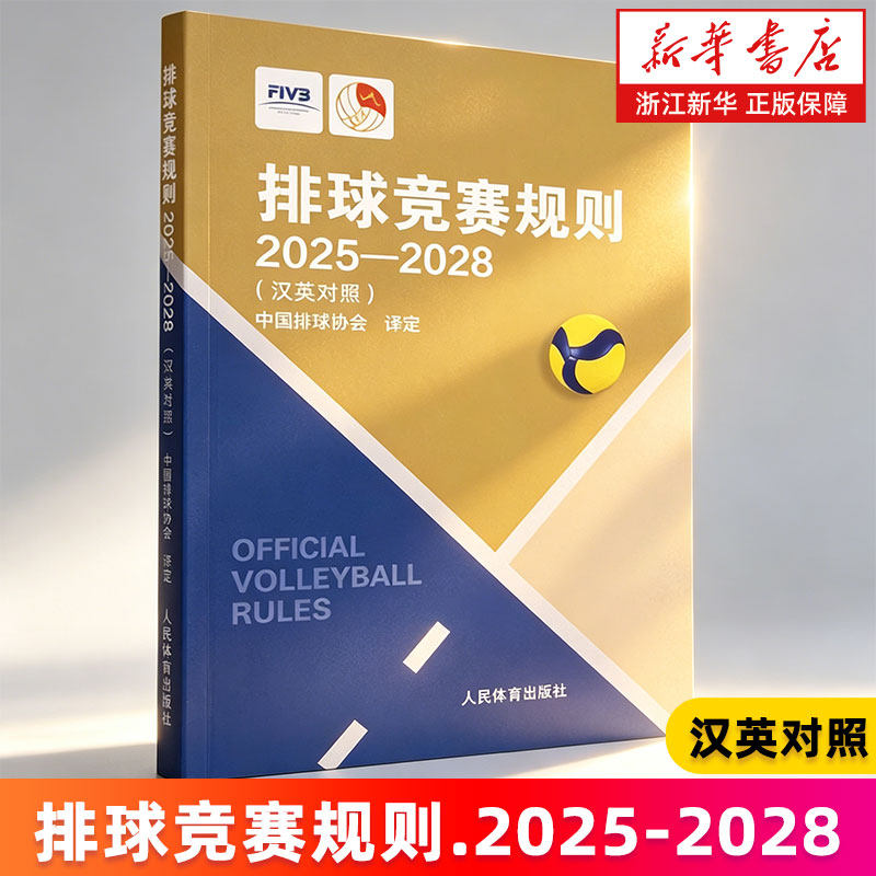 【新华书店旗舰店】排球竞赛规则.2025-2028:汉英对照 中国排球协会 译定 正版书籍