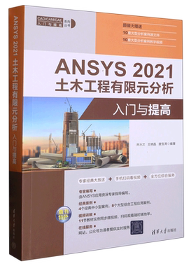 ANSYS2021土木工程有限元分析入门与提高/CAD\CAM\CAE入门与提高系列丛书
