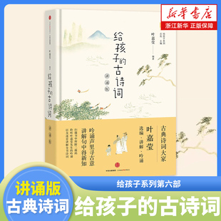 叶嘉莹 故宫古文科幻诗书法演讲历史地理国宝汉字王国古文哲理 给孩子系列 给孩子 新华正版 精装 中信 图书 古诗词讲诵版