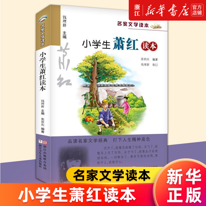 【新华书店旗舰店官网】小学生萧红读本 张祖庆 名家文学读本经典儿童文学故