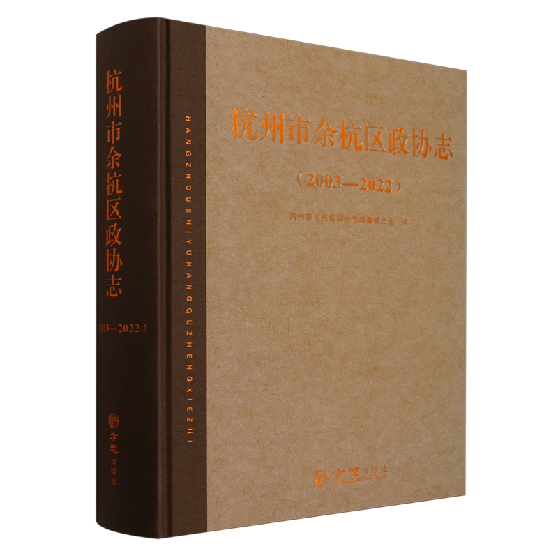 杭州市余杭区政协志.2003-2022