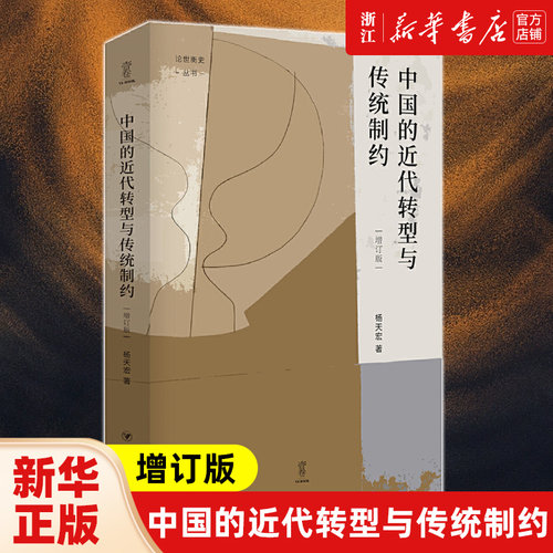 中国的近代转型与传统制约增订版 论世衡史丛书 知名学者杨天宏教授以“中国的传统与近代”为主题的论集