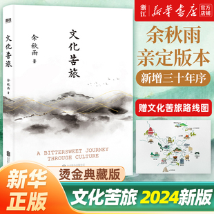 新华书店旗舰店官网 正版 包邮 名作千年一叹中国文脉行者无疆 赠路线图 文化苦旅余秋雨散文专集收录白发苏州 青云谱等14篇经典