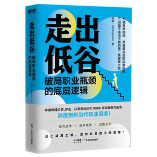 走出低谷,破局职业瓶颈的底层逻辑