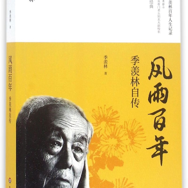 风雨百年(季羡林自传季羡林精品集)