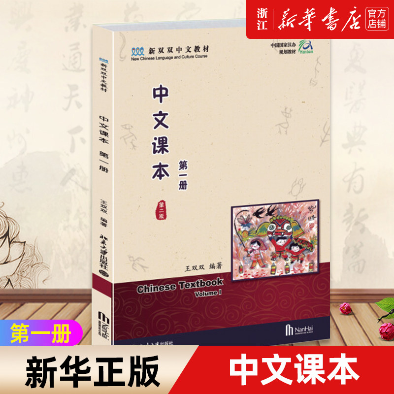 【新华书店旗舰店官网】中文课本 第1册第2版 新双双中文教材 汉语日常用语阅读练习 认读简单汉字练习书写笔画笔顺正版书籍怎么样,好用不?