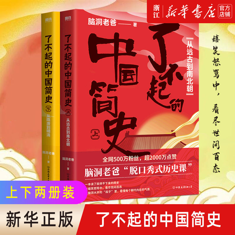 现货【新华书店旗舰店官网】正版包邮了不起的中国简史上下套装全2册脑洞老爸的脱口秀式历史课在嬉笑怒骂中看尽世间百态-封面