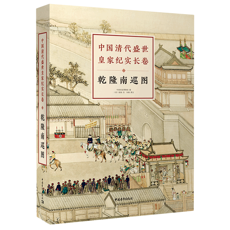 中国清代盛世皇家纪实长卷(乾隆南巡图共2册)(精)