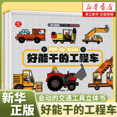 会动的交通工具立体书