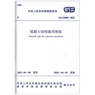 正版现货 GB55008-2021 混凝土结构工程施工规范 2021年注册一二级结构工程师专业新增考试规范 混凝土施工标准中国建筑工业出版社