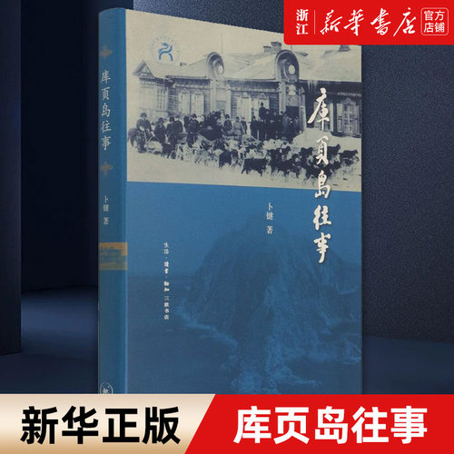 【新华书店旗舰店官网】正版包邮 库页岛往事 五百年来东北亚区域大国的博弈尽在库页岛 北京大学教授袁行霈先生为本书题写书名 - 封面